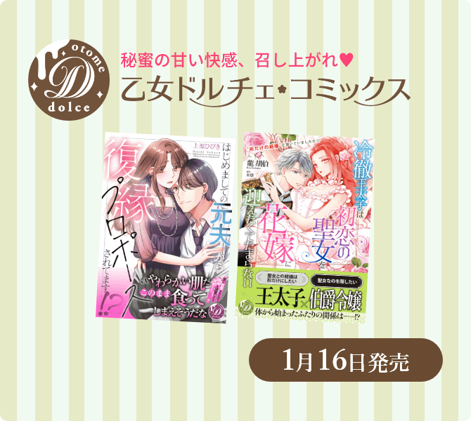 乙女ドルチェ・コミックス