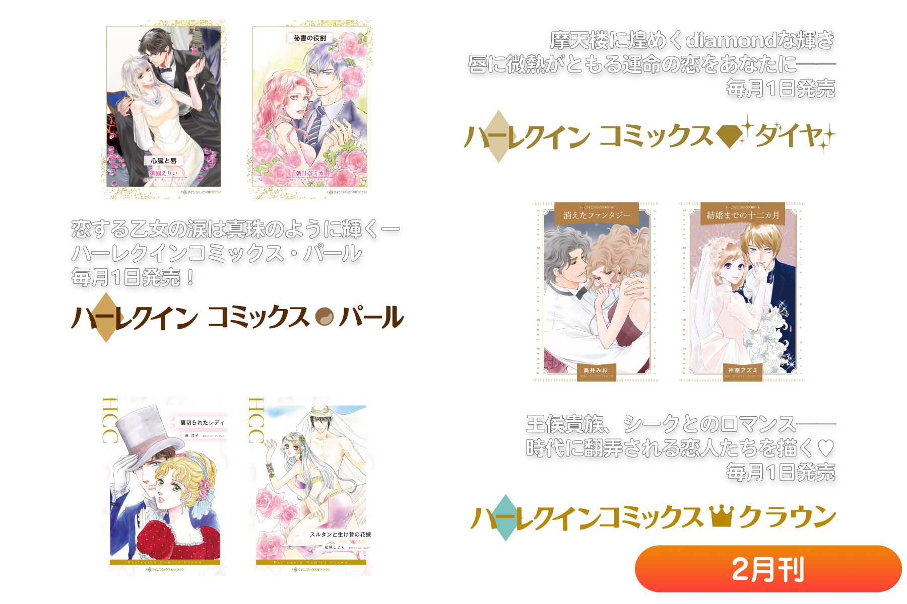 ハーレクインコミックス・ダイヤ/パール/クラウン