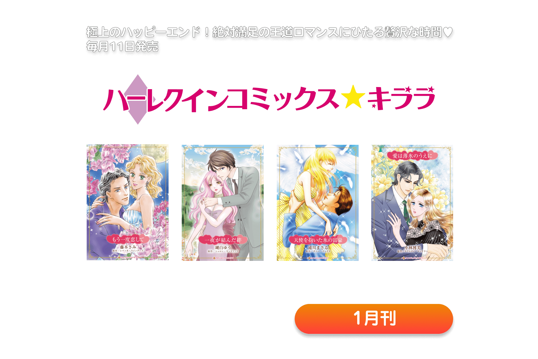 ハーレクインコミックス・キララ