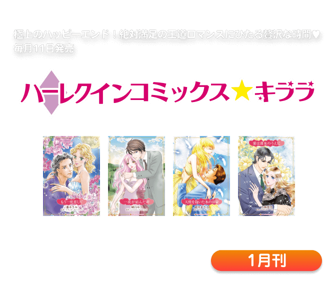 ハーレクインコミックス・キララ