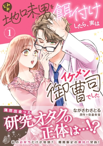 地味男を餌付けしたら、実はイケメン御曹司でした１ 