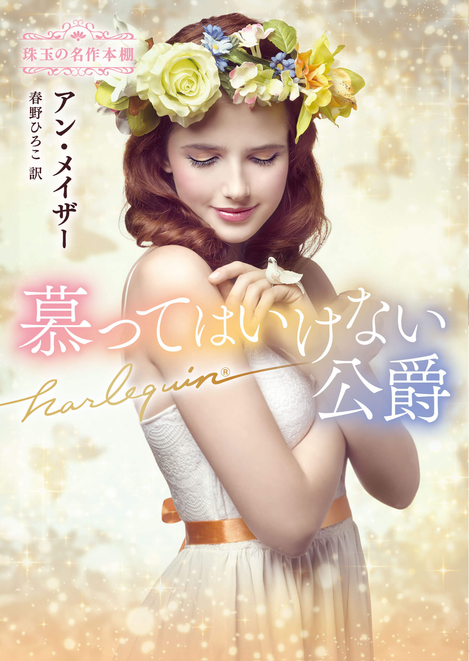 慕ってはいけない公爵