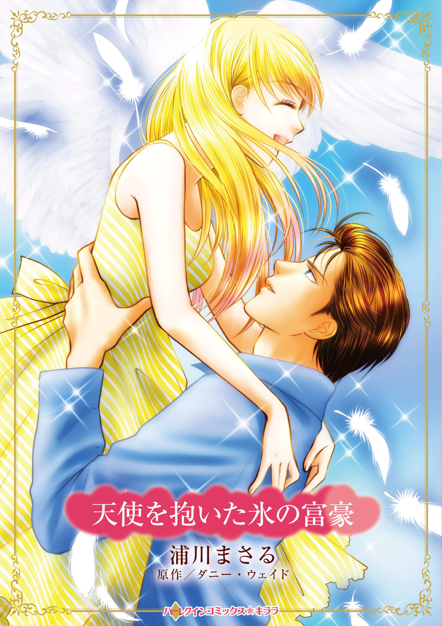 天使を抱いた氷の富豪