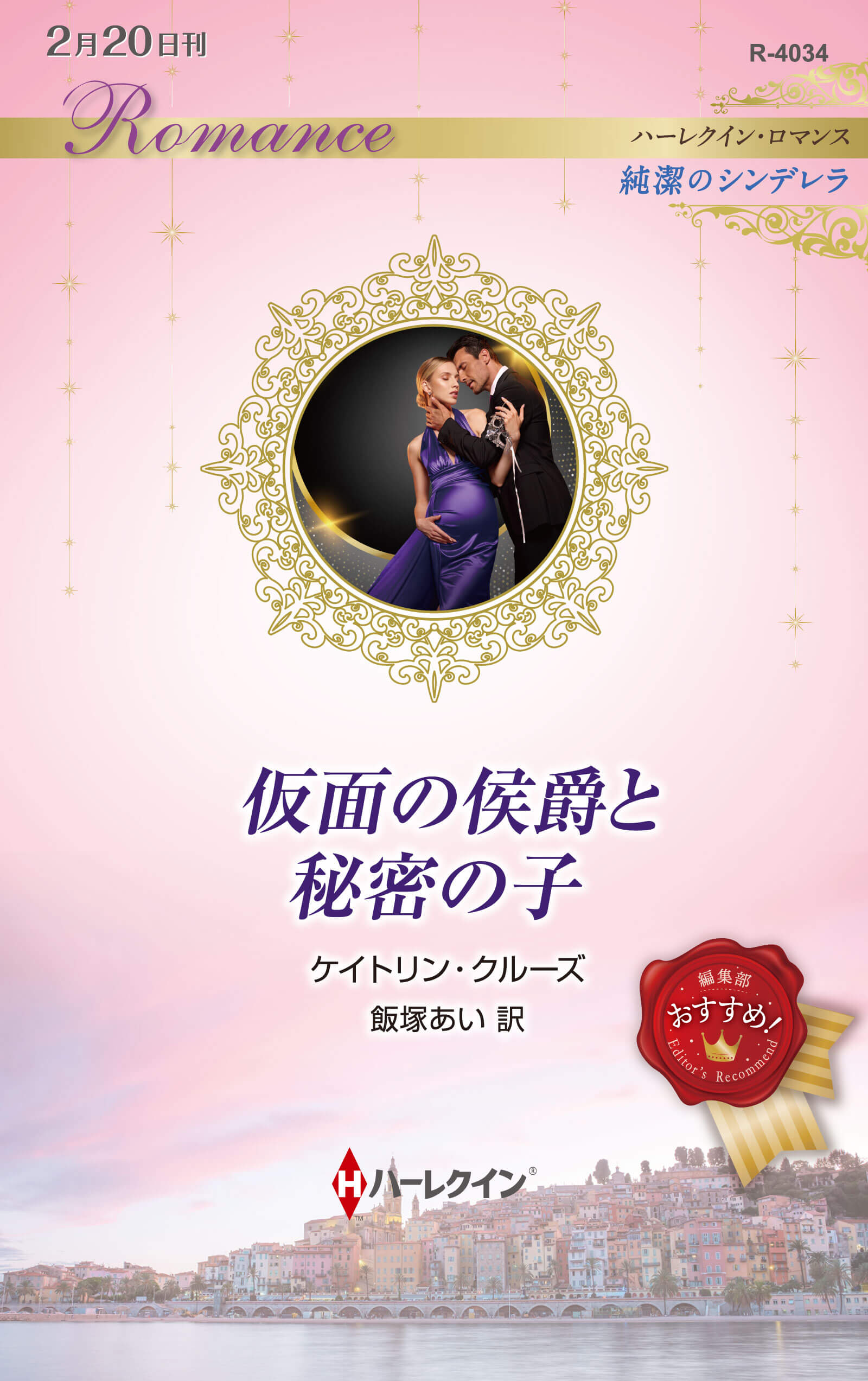 仮面の侯爵と秘密の子