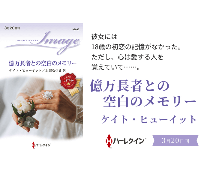 億万長者との空白のメモリー