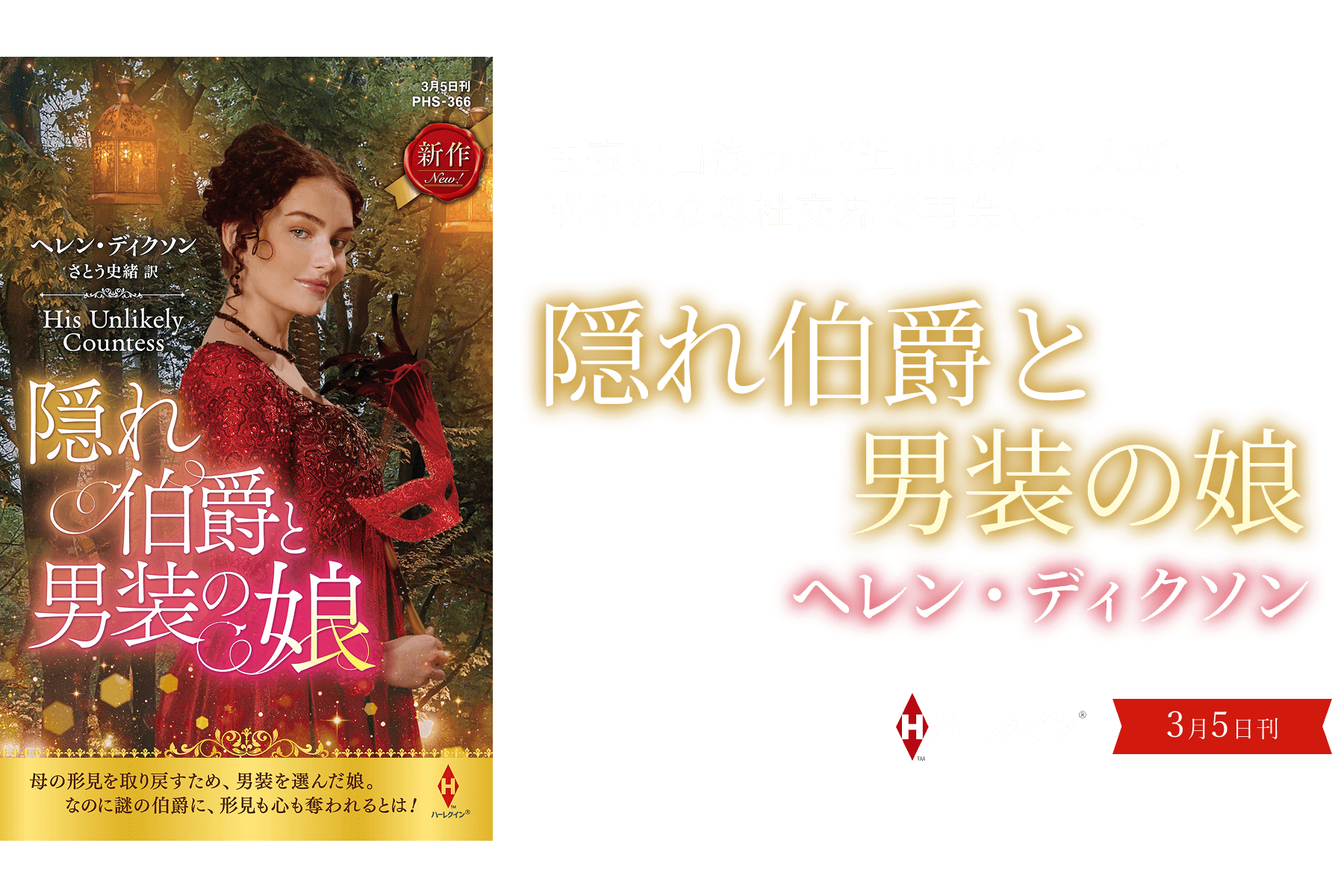 隠れ伯爵と男装の娘