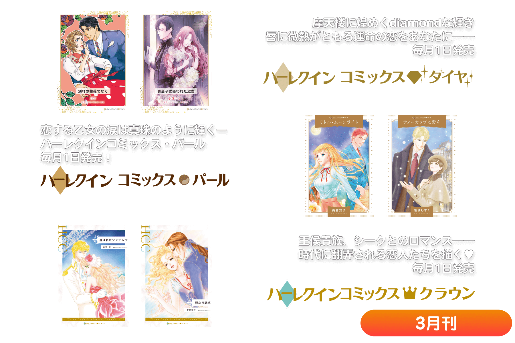 ハーレクインコミックス・ダイヤ/パール/クラウン