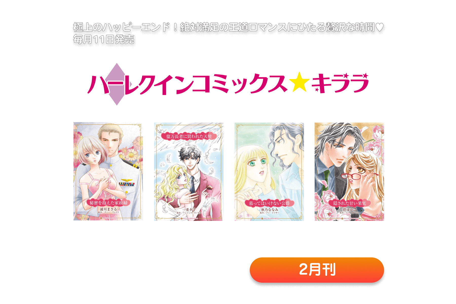 ハーレクインコミックス・キララ