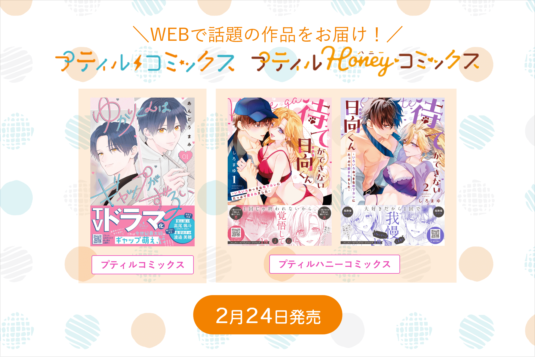 プティルコミックス・プティルハニーコミックス