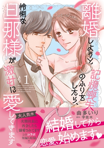 離婚しようと記憶喪失のふりをしたら、怜悧な旦那様が激甘に愛してきます1 