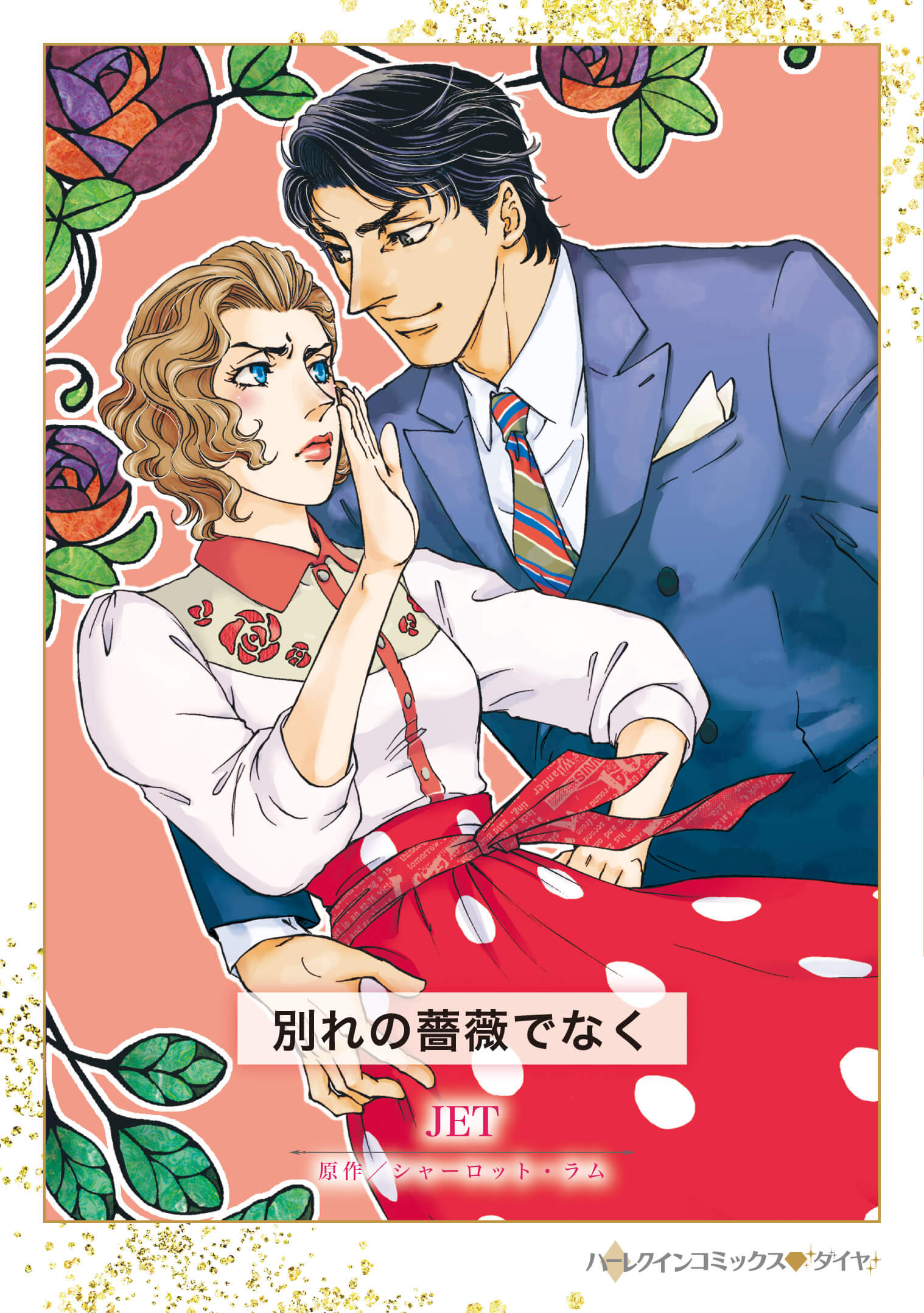 別れの薔薇でなく