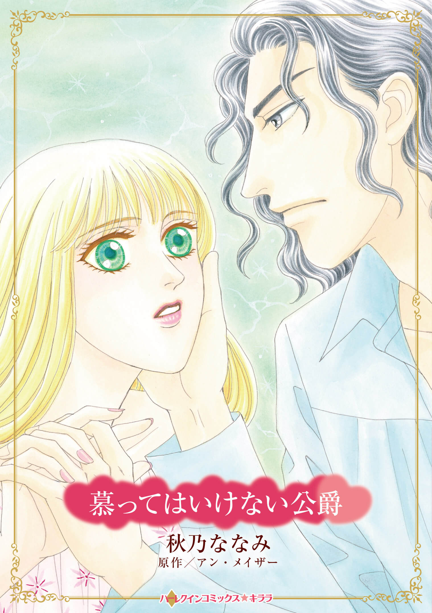 慕ってはいけない公爵