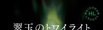 翠玉のトワイライト