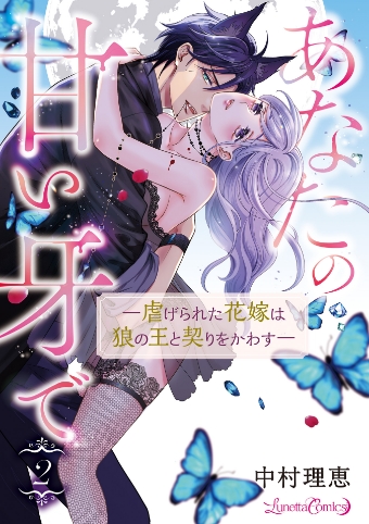 あなたの甘い牙で ――虐げられた花嫁は狼の王と契りをかわす―― ２