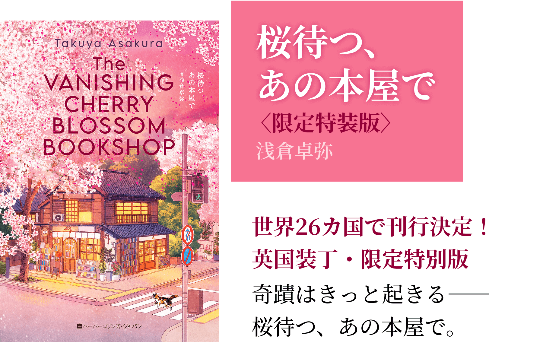 桜待つ、あの本屋で〈限定特装版〉