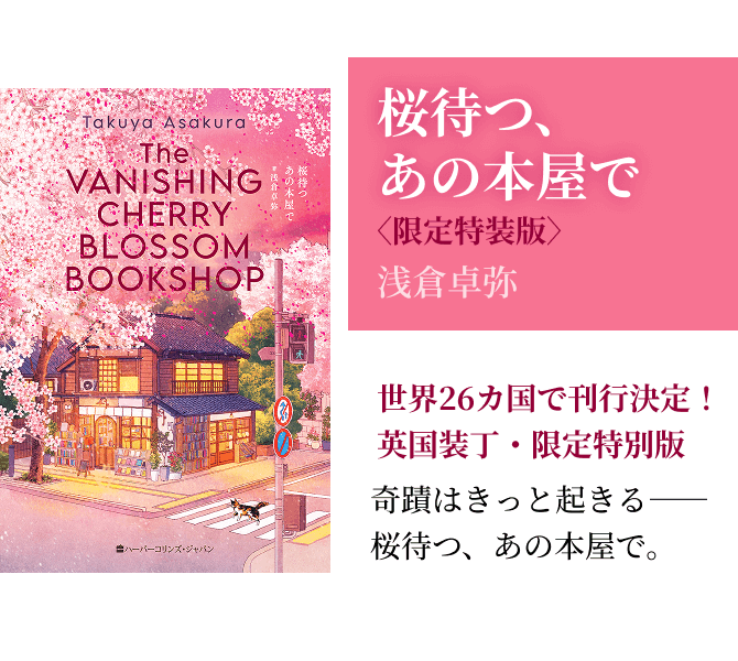 桜待つ、あの本屋で〈限定特装版〉