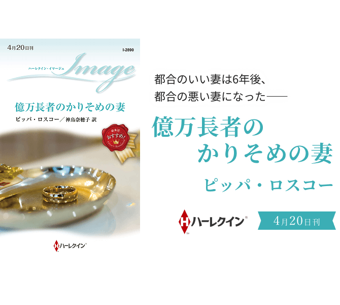 億万長者のかりそめの妻