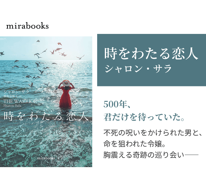 時をわたる恋人