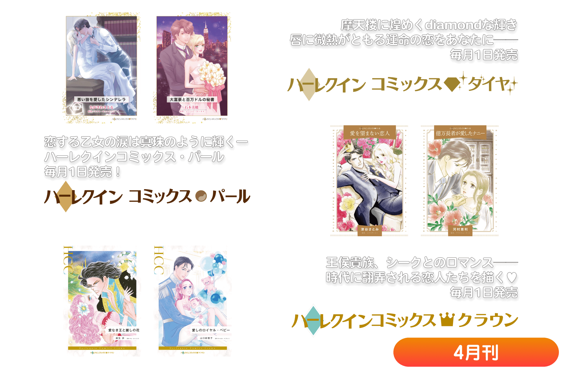 ハーレクインコミックス・ダイヤ/パール/クラウン