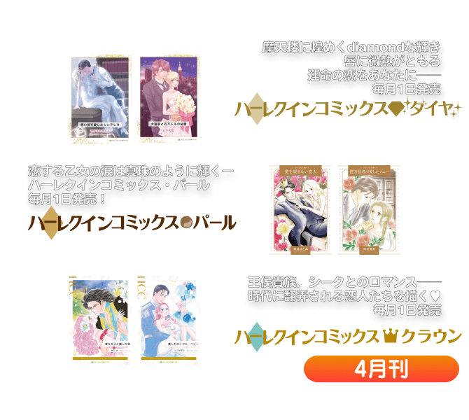 ハーレクインコミックス・ダイヤ/パール/クラウン