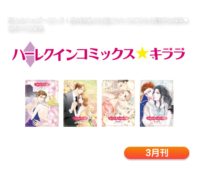 ハーレクインコミックス・キララ