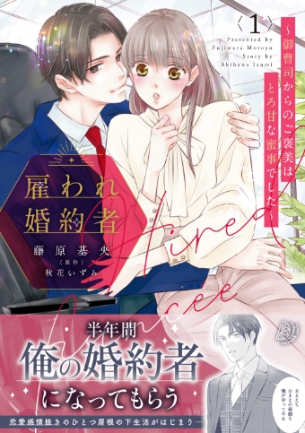 雇われ婚約者 ～御曹司からのご褒美はとろ甘な蜜事でした～ 1