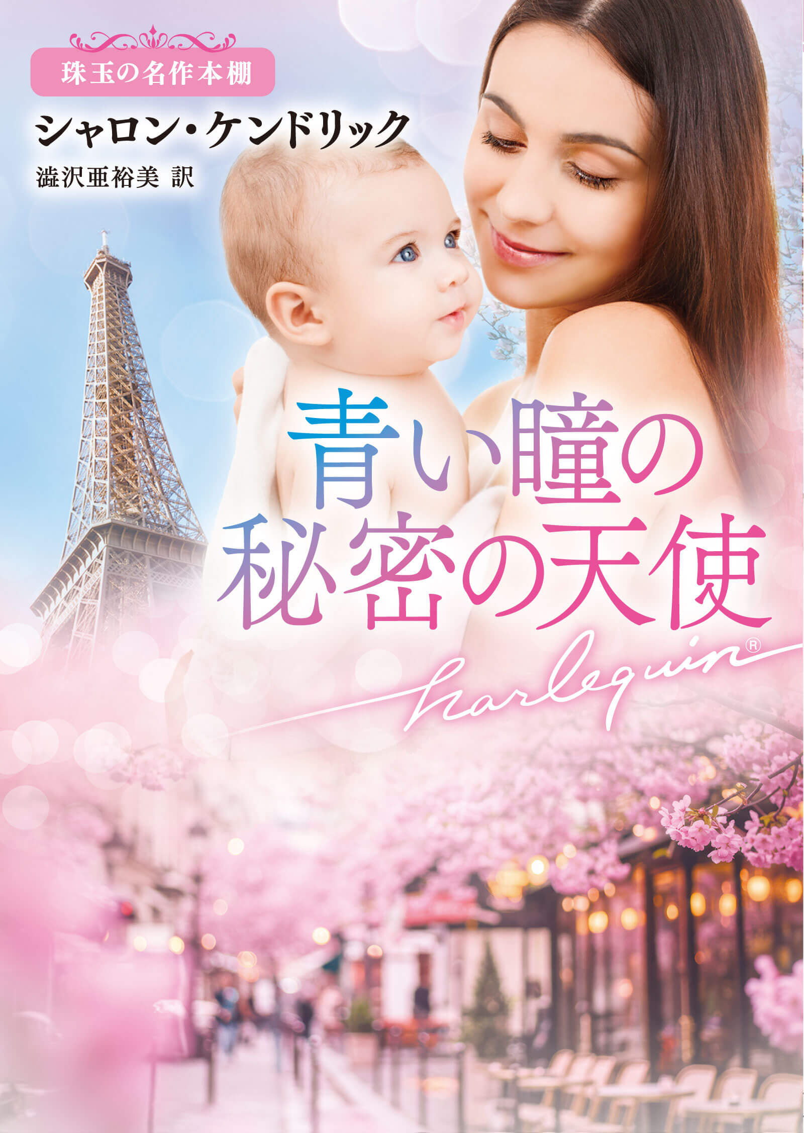 青い瞳の秘密の天使