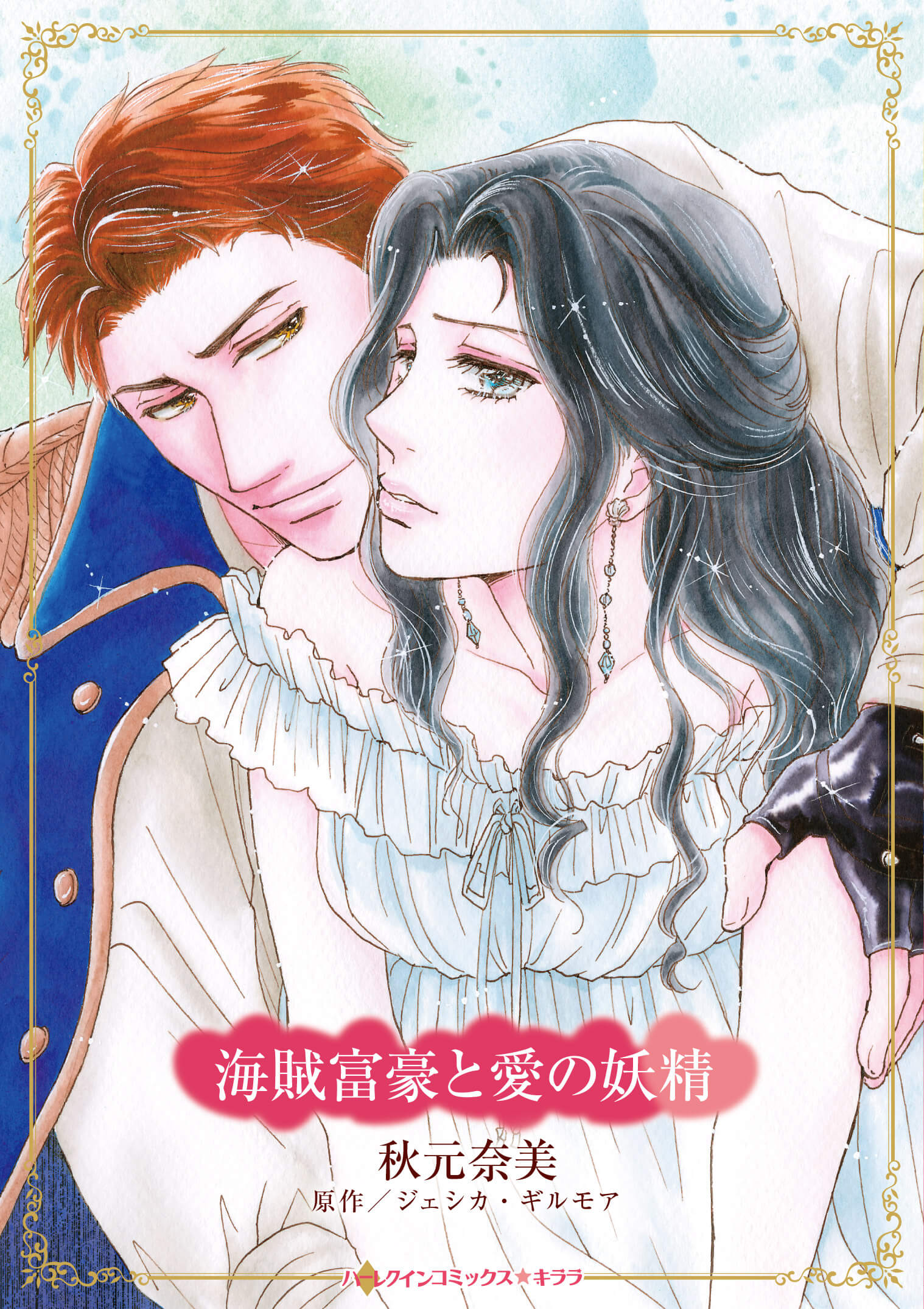 海賊富豪と愛の妖精