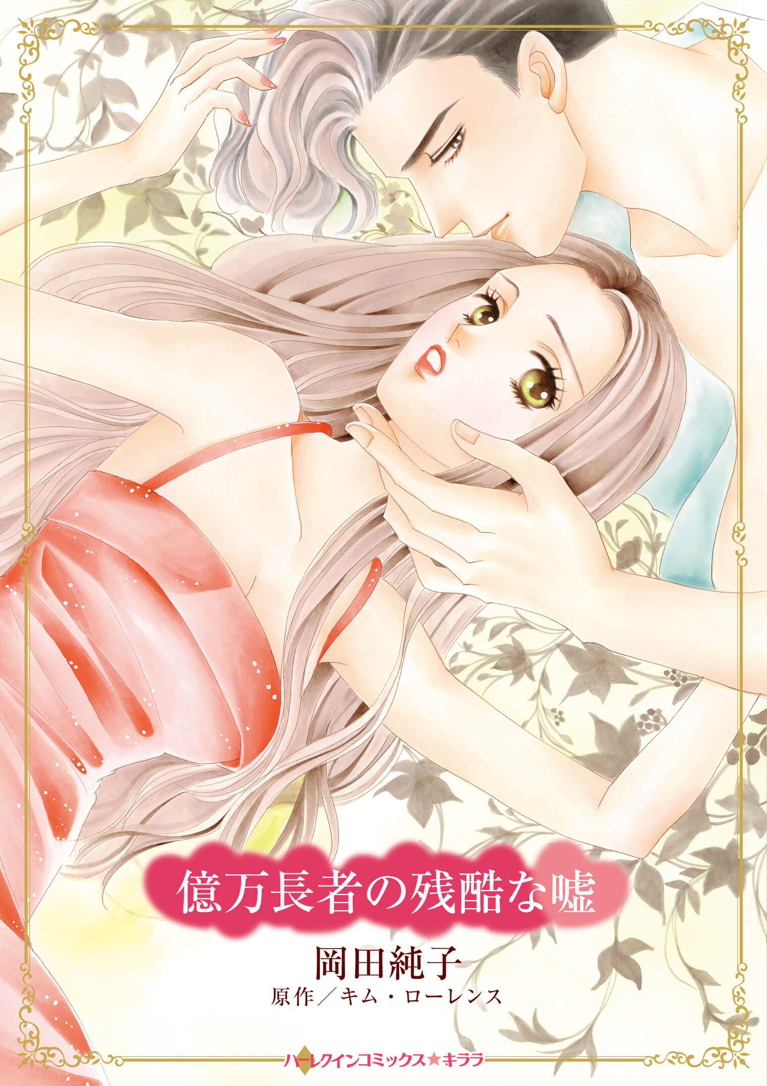 億万長者の残酷な嘘