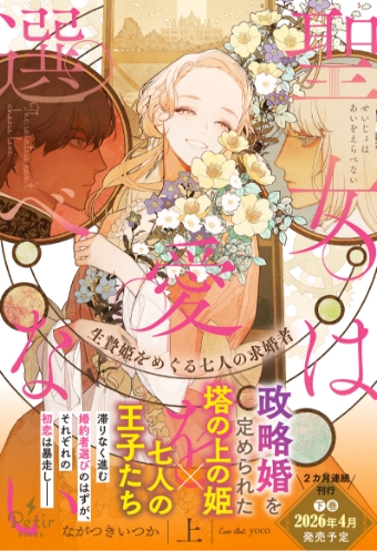 聖女は愛を選べない 生贄姫をめぐる七人の求婚者（上）