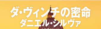ダ・ヴィンチの密命