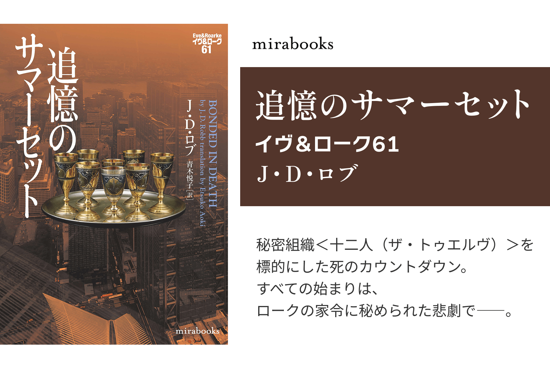 追憶のサマーセット イヴ&ローク61