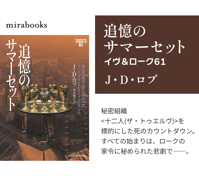 追憶のサマーセット イヴ&ローク61