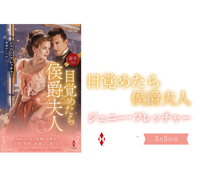 目覚めたら侯爵夫人