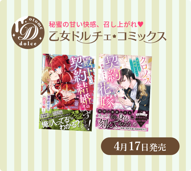 乙女ドルチェ・コミックス