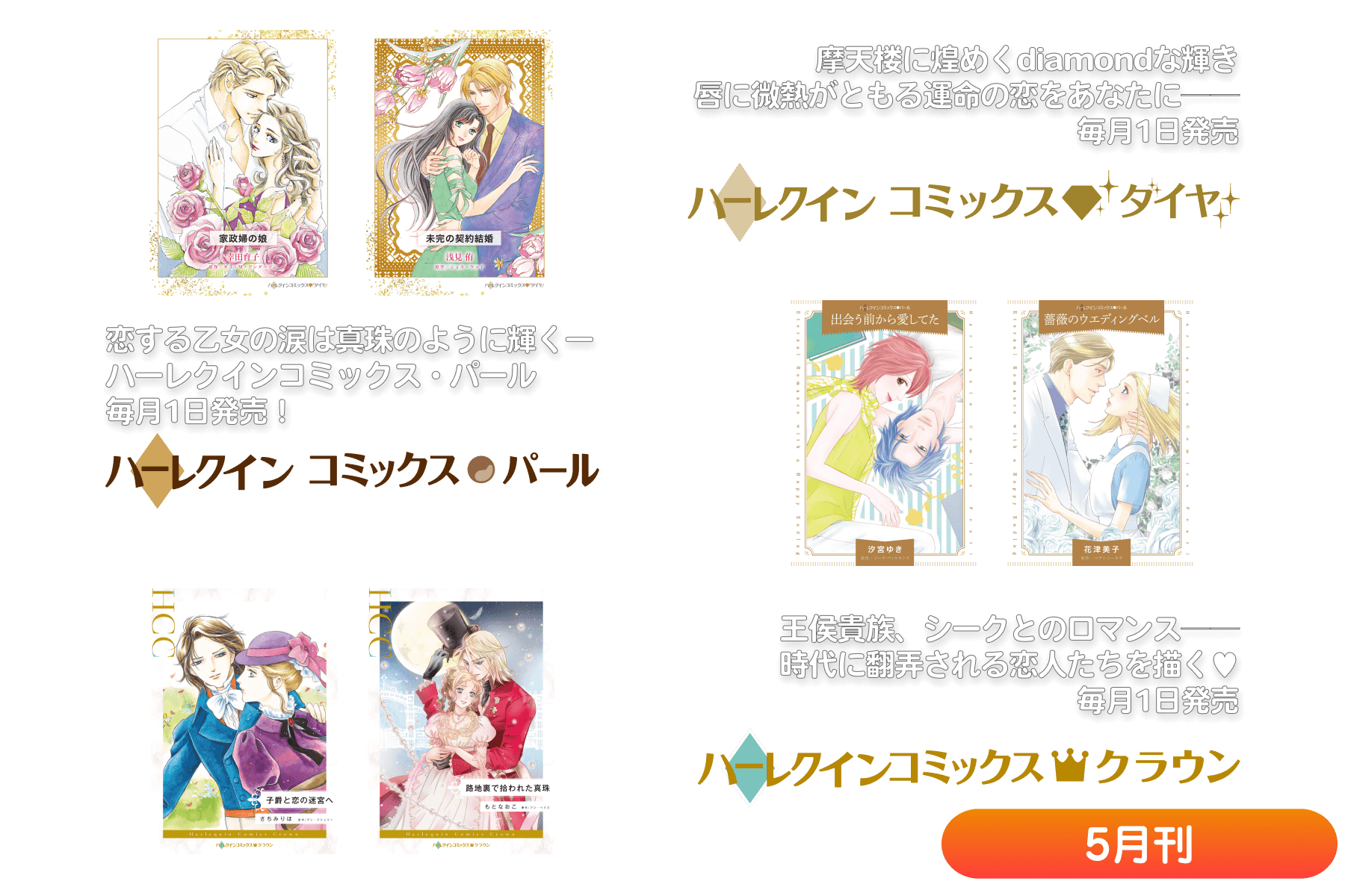 ハーレクインコミックス・ダイヤ/パール/クラウン