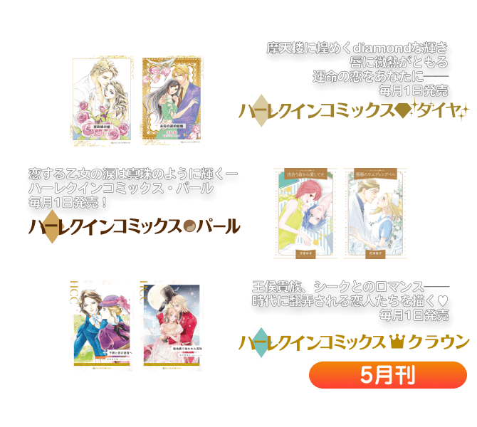 ハーレクインコミックス・ダイヤ/パール/クラウン