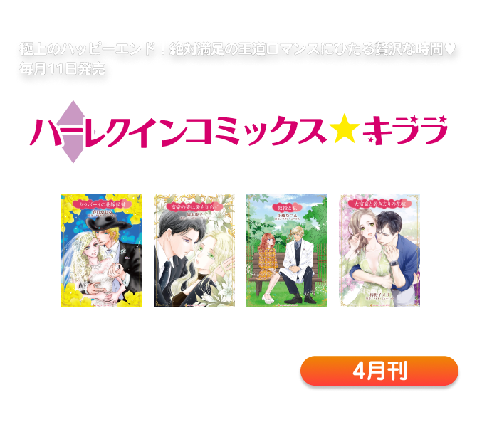 ハーレクインコミックス・キララ