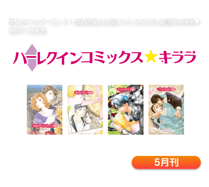 ハーレクインコミックス・キララ