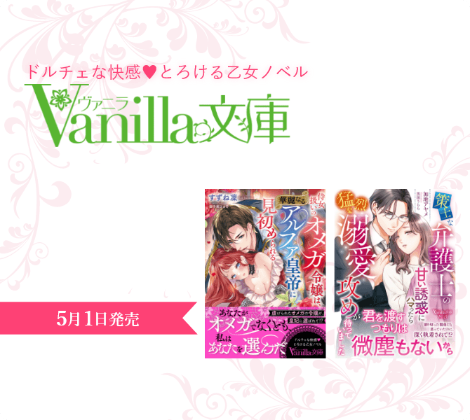 ヴァニラ文庫
