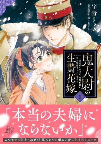鬼大尉の生贄花嫁 ～買われたはずが、冷徹伯爵に独占寵愛されています～1