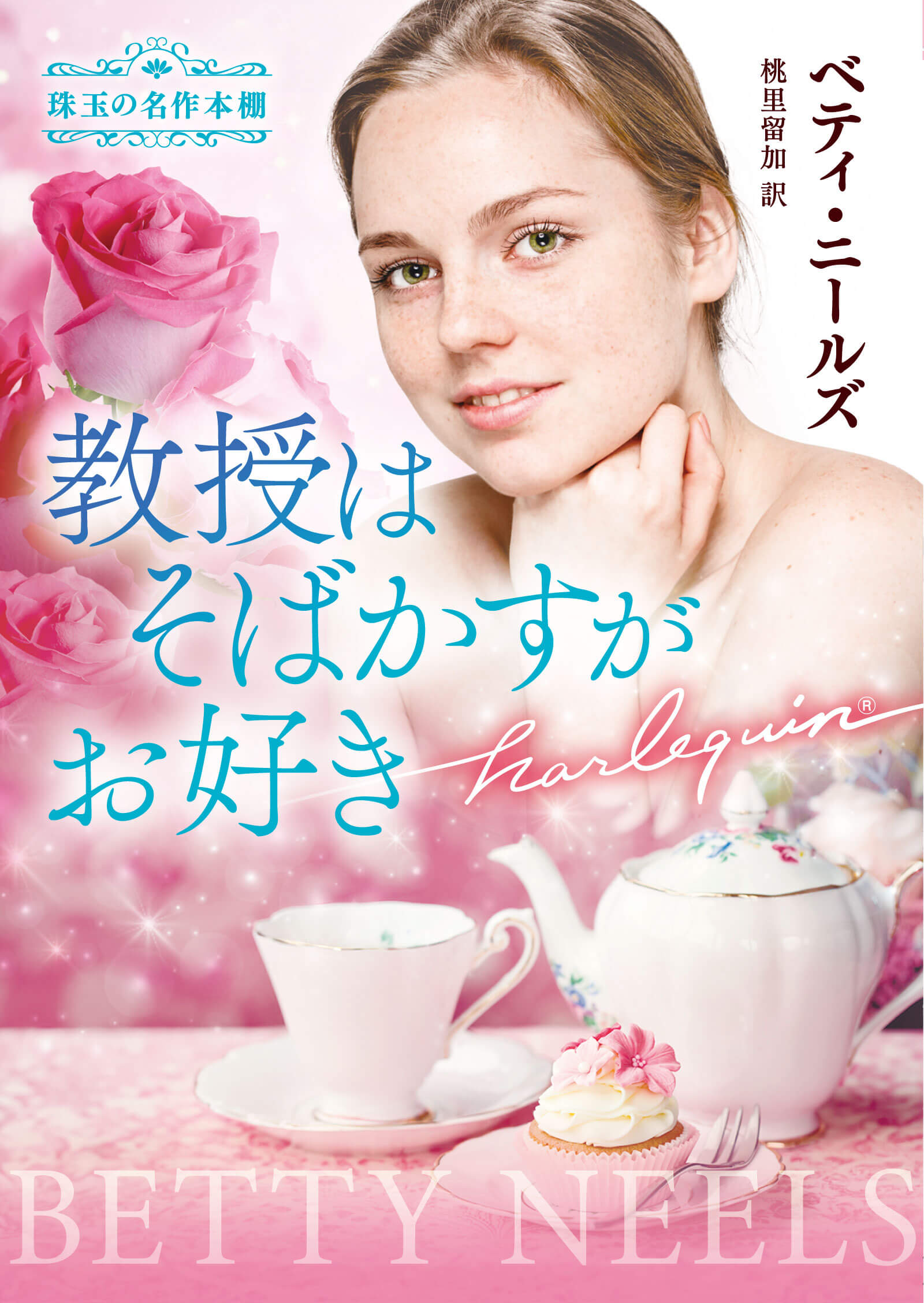 教授はそばかすがお好き