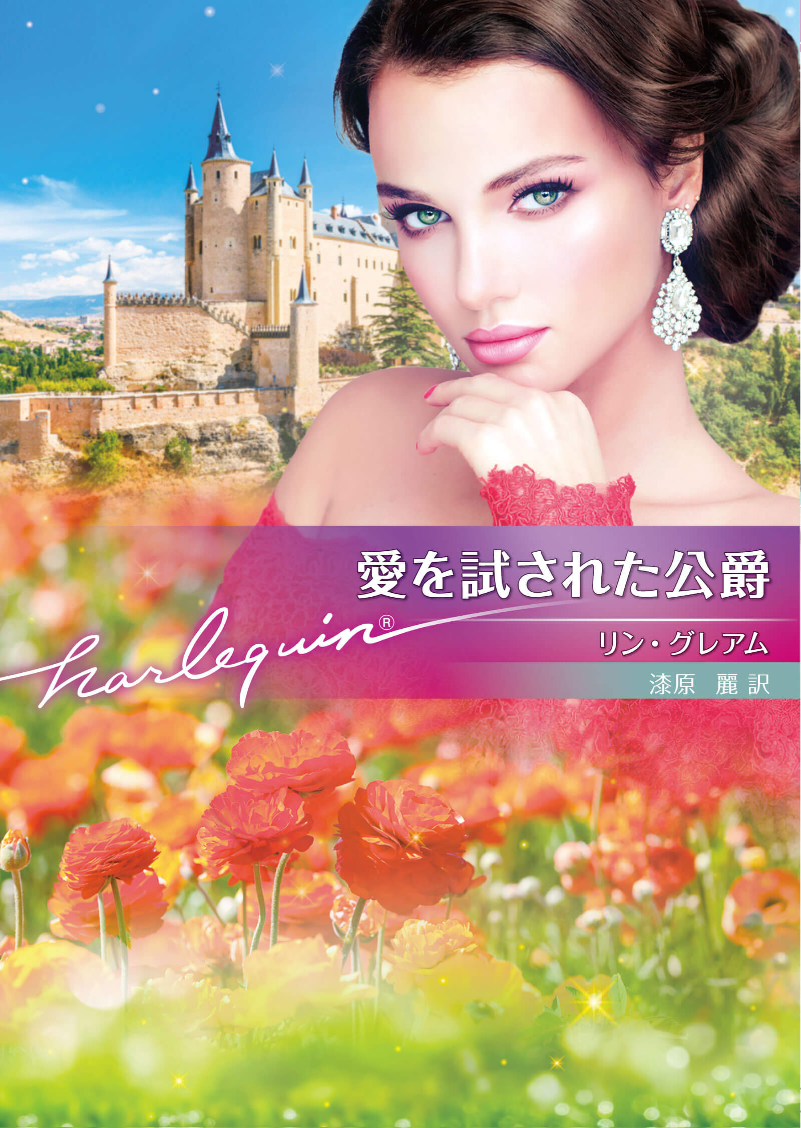 愛を試された公爵