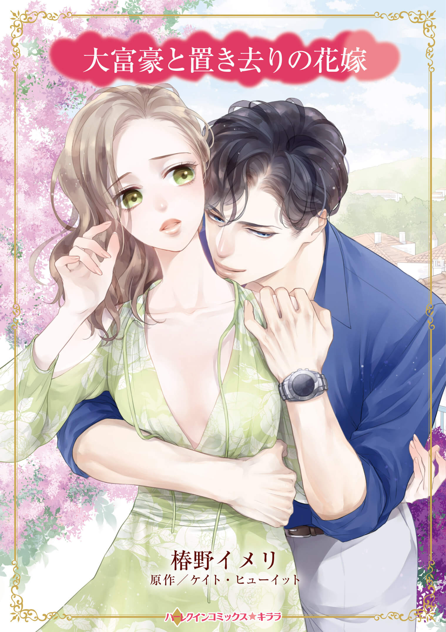 大富豪と置き去りの花嫁