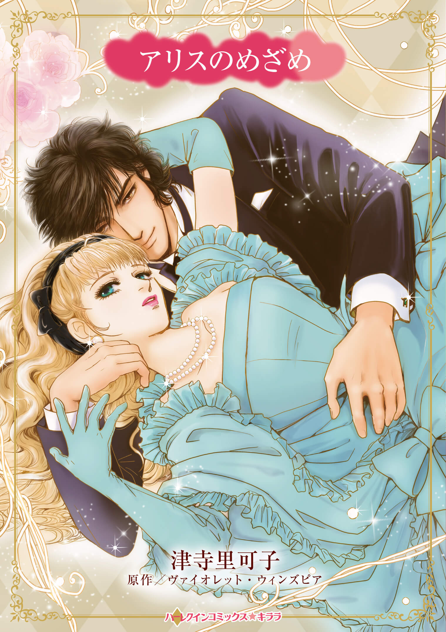 アリスのめざめ