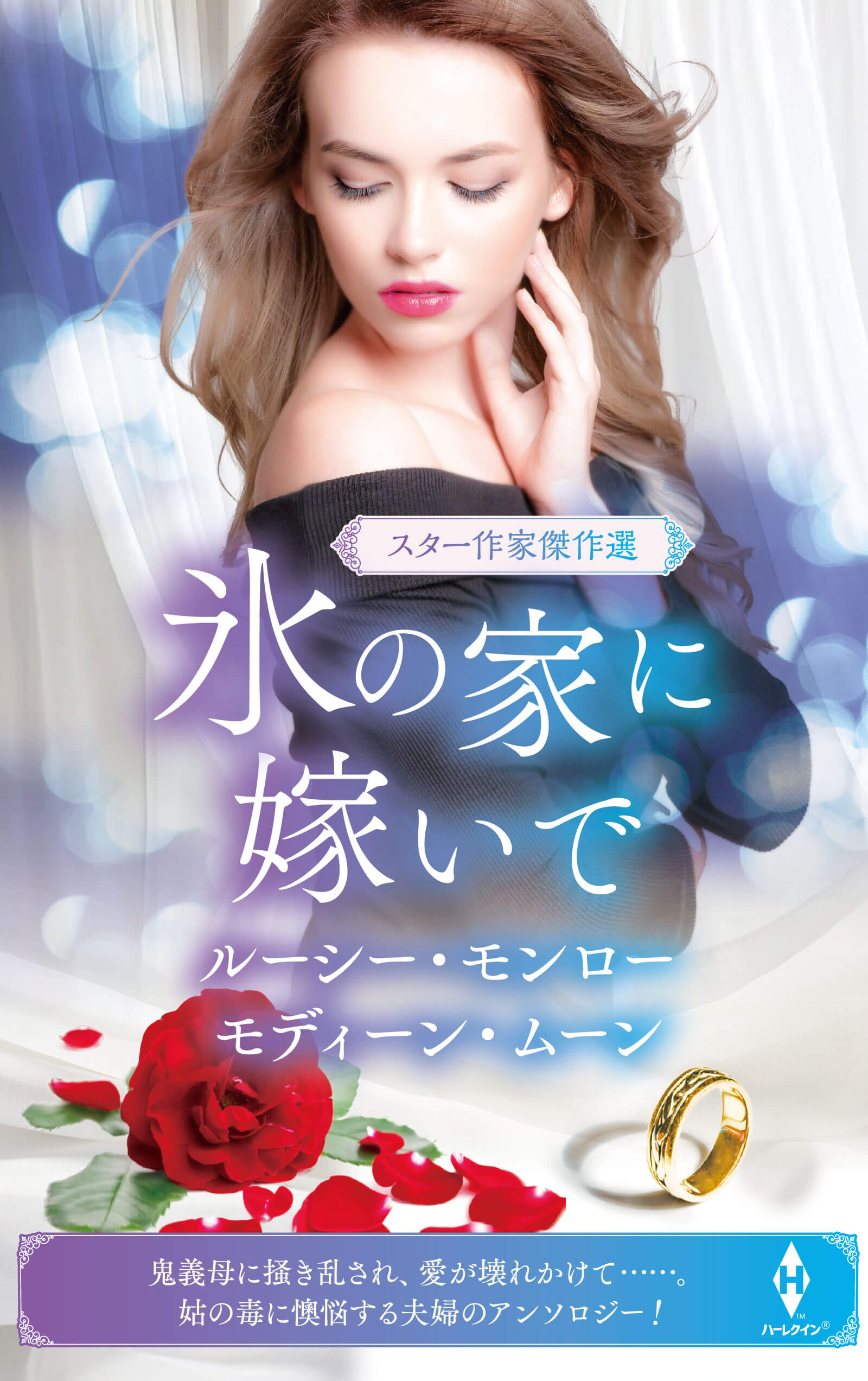 スター作家傑作選～氷の家に嫁いで～