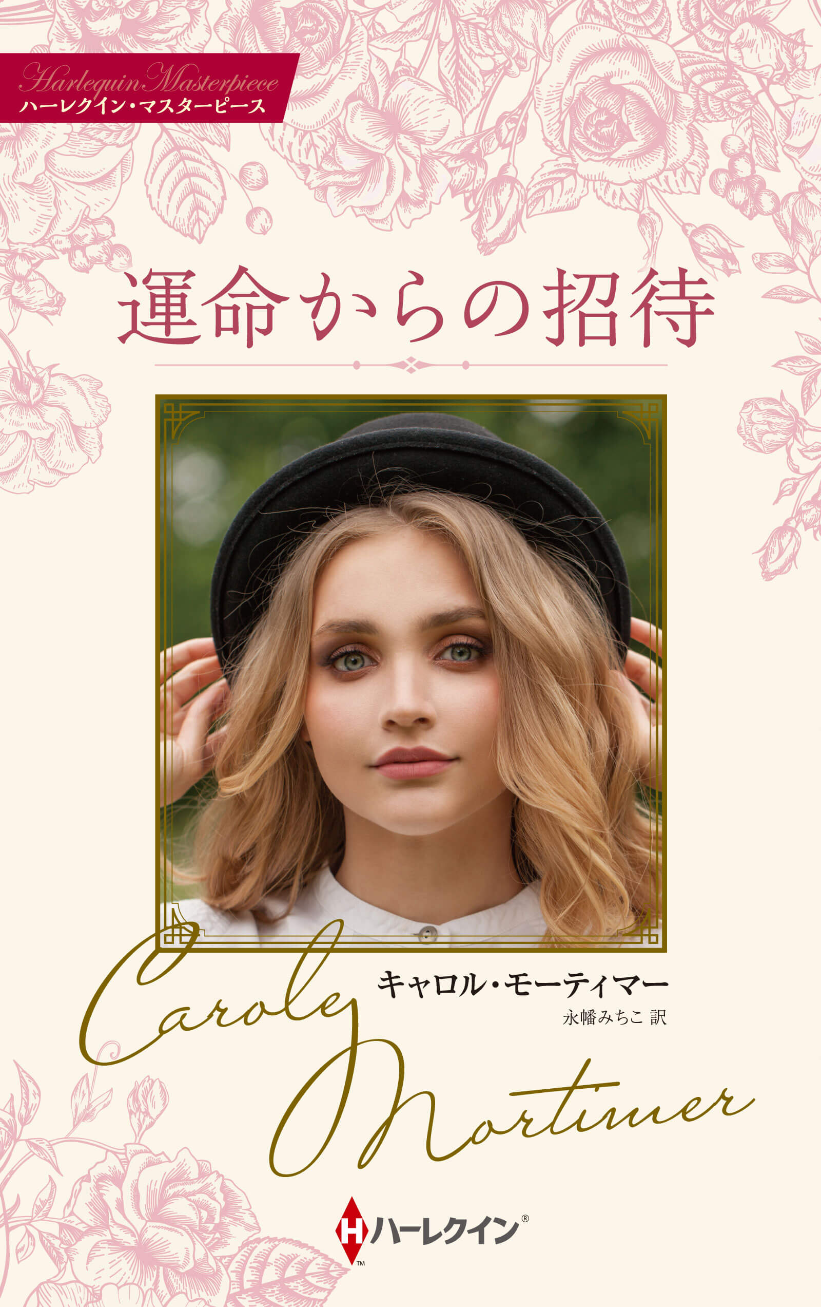 運命からの招待