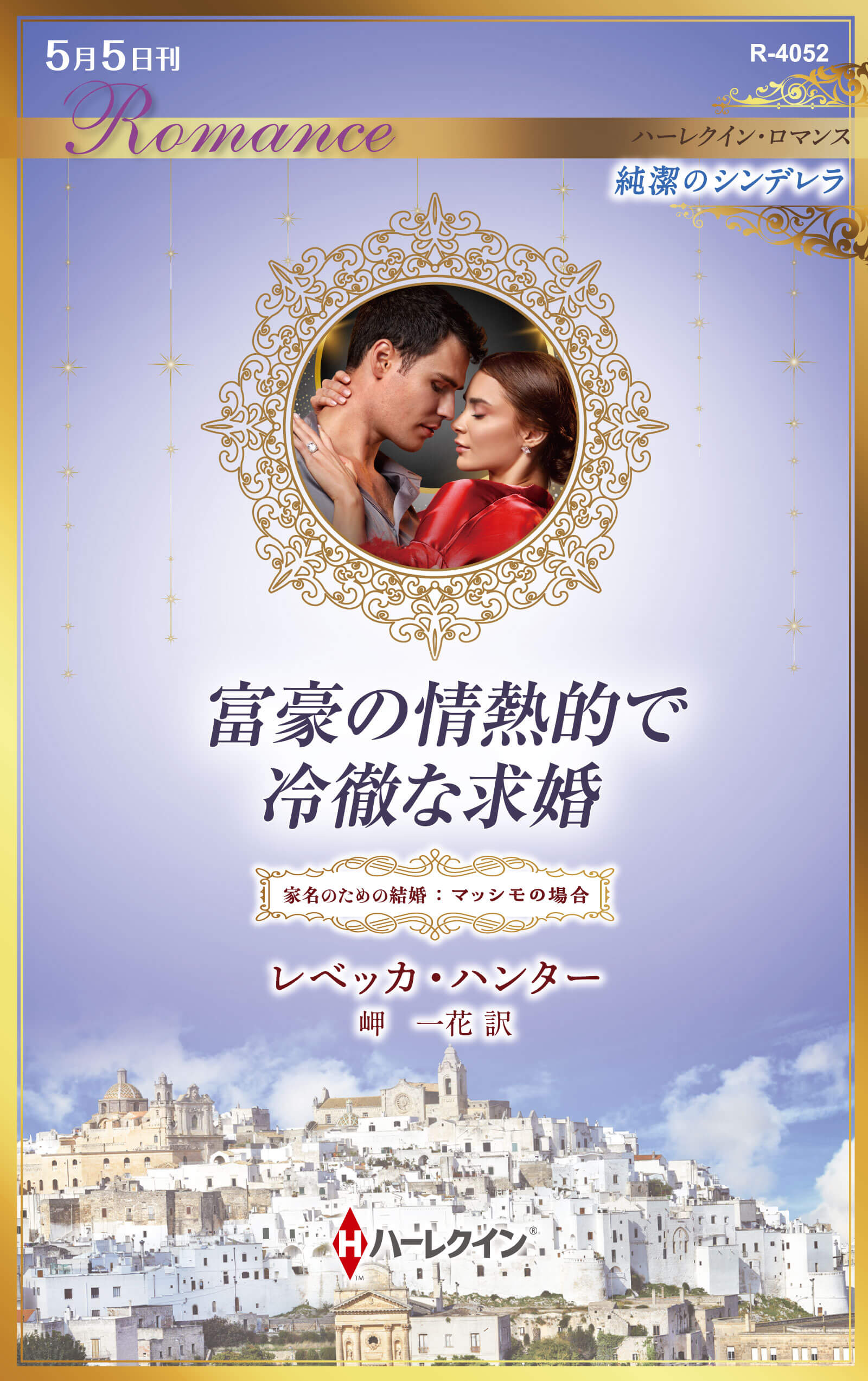 富豪の情熱的で冷徹な求婚