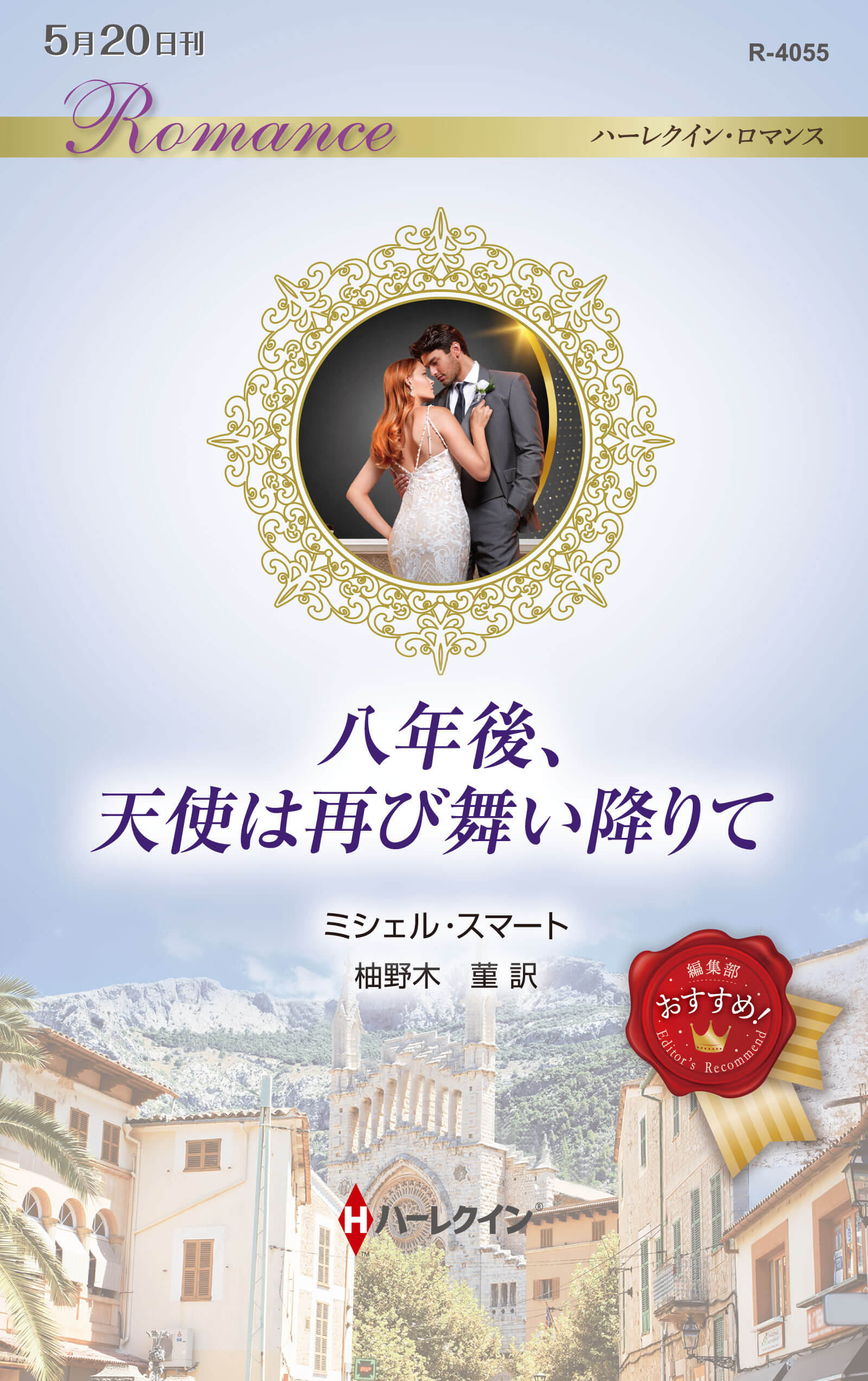 八年後、天使は再び舞い降りて