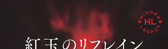 紅玉のリフレイン(新装版)